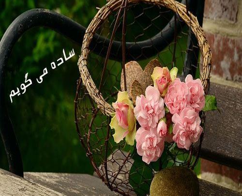 عکس نوشته دسته گل