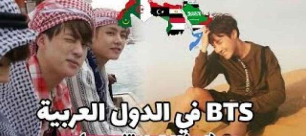عکس بی تی اس در عربستان
