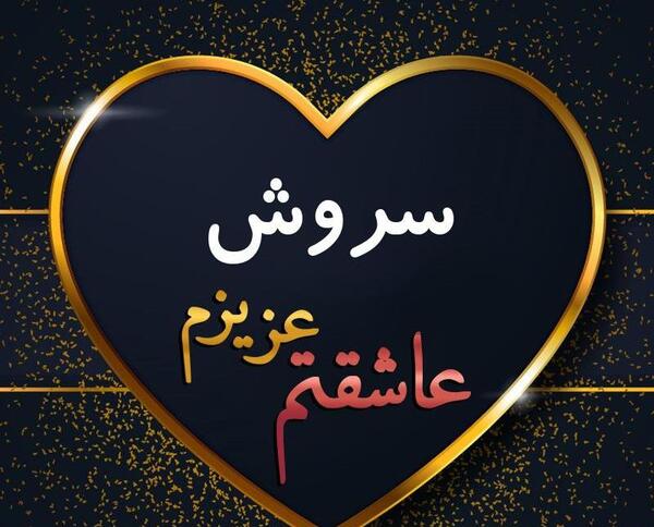 عکس نوشته بی تی اس سروش پلاس