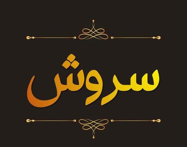 عکس نوشته بی تی اس سروش پلاس