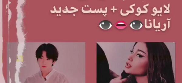 عکس بی تی اس و اریانا گرند