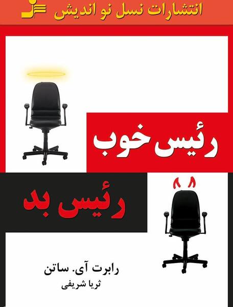 عکس مدیر بد اخلاق