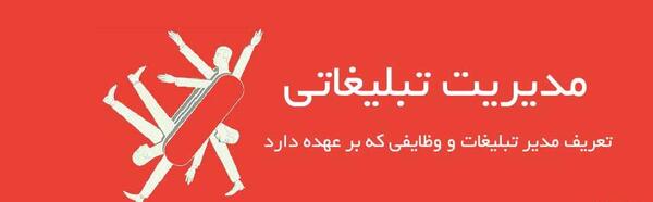عکس مدیر تبلیغات