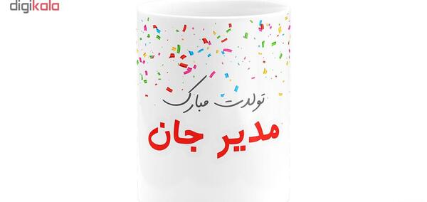 عکس مدیر جان تولدت مبارک