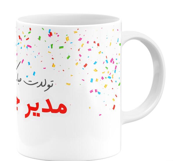 عکس مدیر جان تولدت مبارک