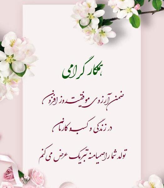 عکس مدیر جان تولدت مبارک