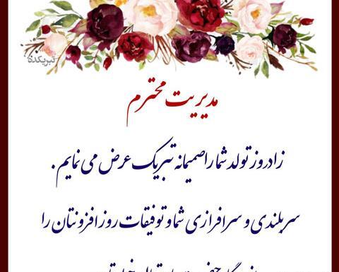 عکس مدیر جون تولدت مبارک