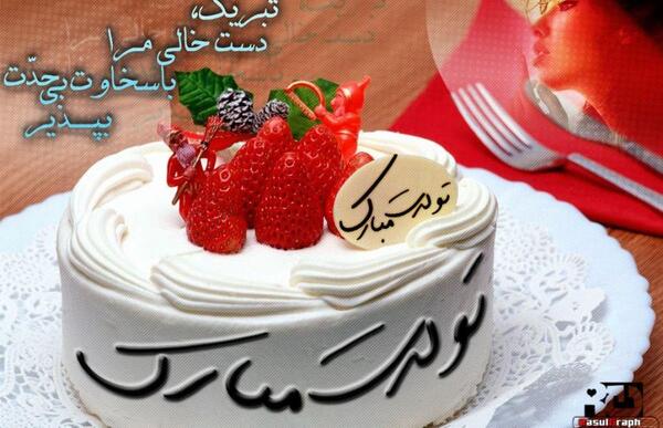 عکس مدیر جون تولدت مبارک