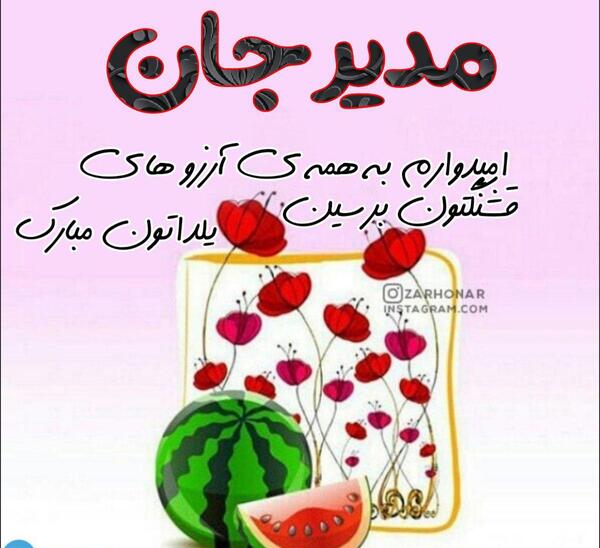 عکس مدیر جان روزت مبارک