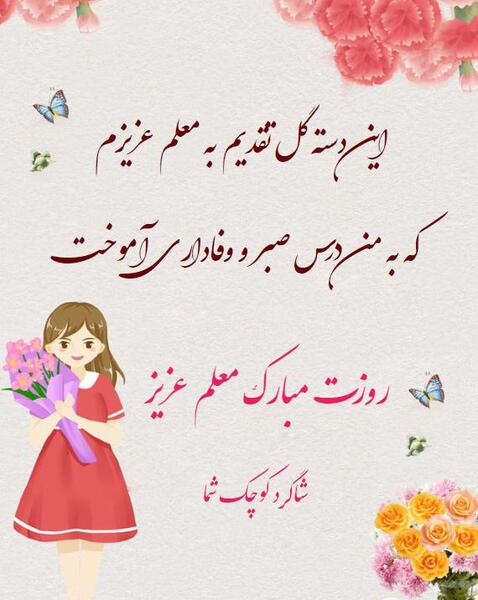 عکس مدیر جان روزت مبارک