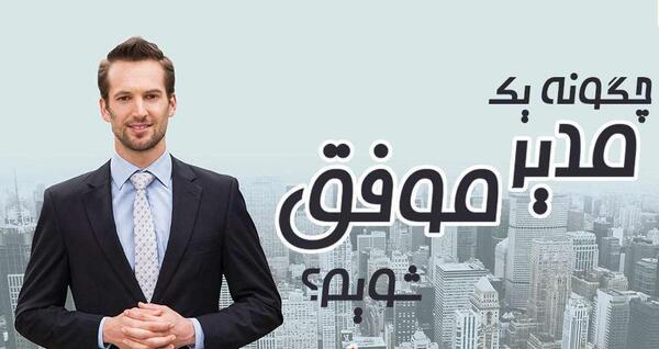 عکس مدیر جذاب
