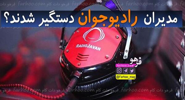 عکس مدیر رادیو جوان