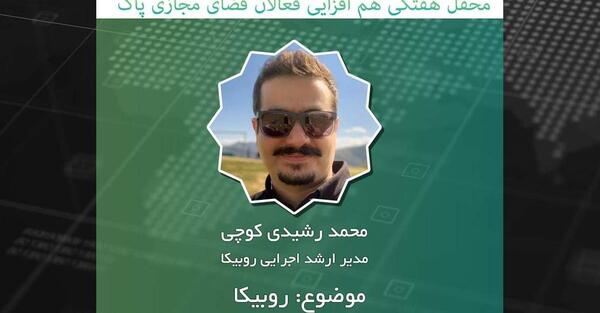 عکس مدیر روبیکا