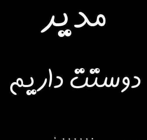 عکس روز مدیر گروه