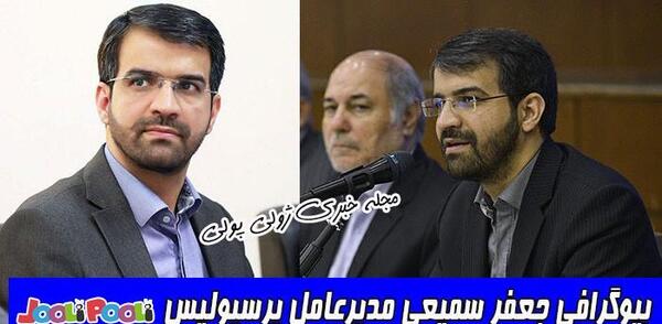 عکس سمیعی مدیرعامل پرسپولیس
