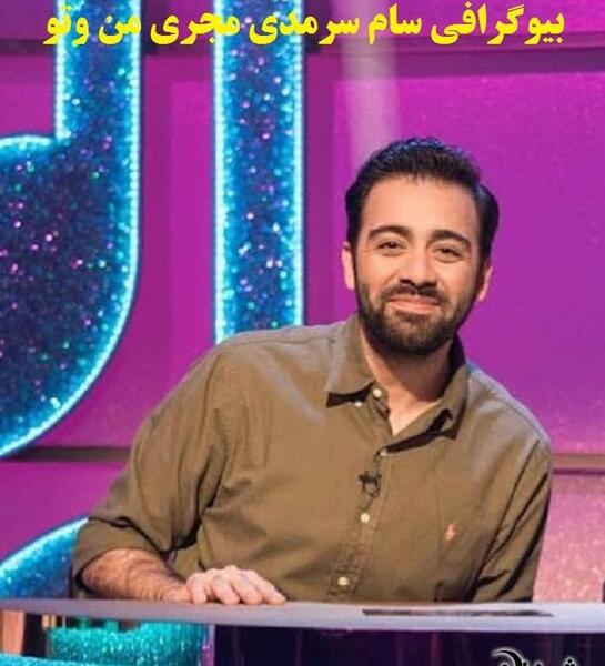 عکس مدیر شبکه من و تو