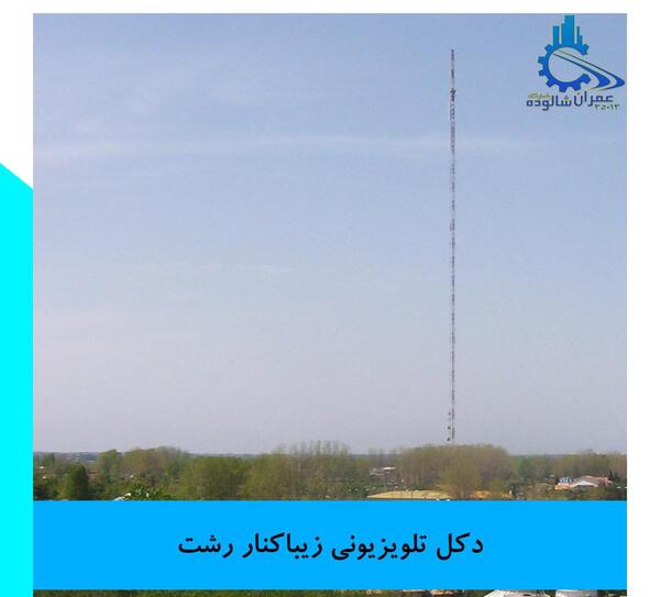 عکس مدیر صدا و سیمای زیباکنار گیلان