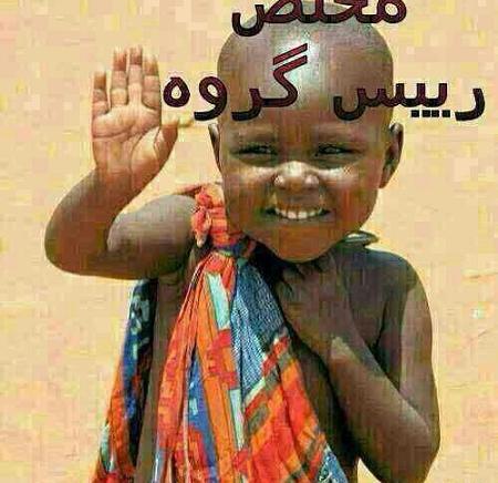 عکس طنز مدیر گروه