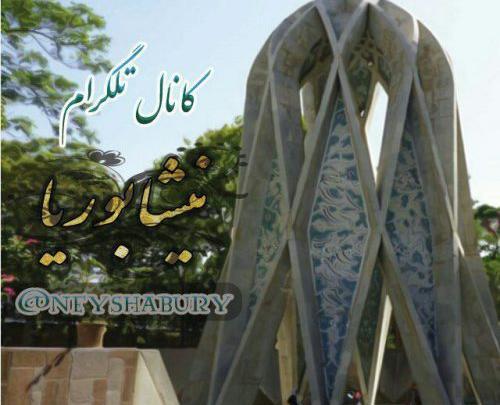 عکس مدیر کانال نیشابوریا