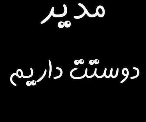 عکس مدیر کجایی