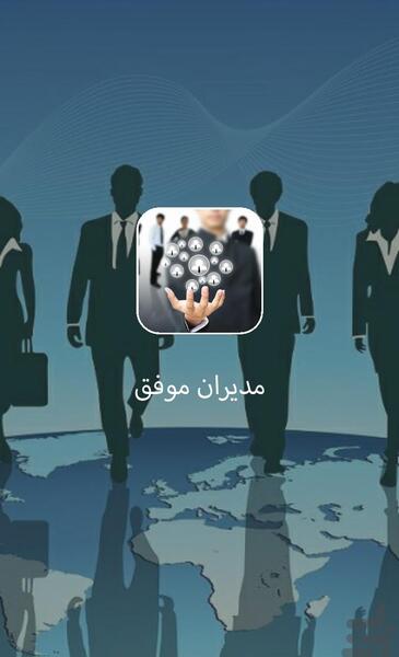 عکس مدیر موفق