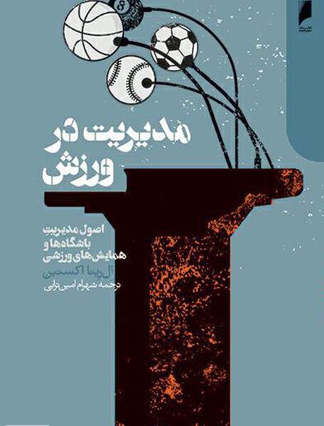 عکس مدیران ورزشی
