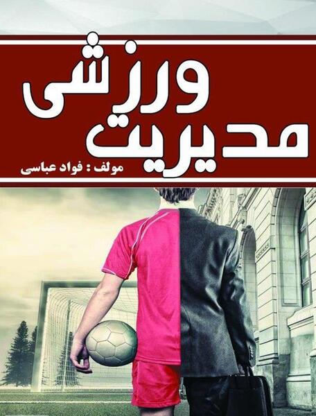 عکس مدیران ورزشی