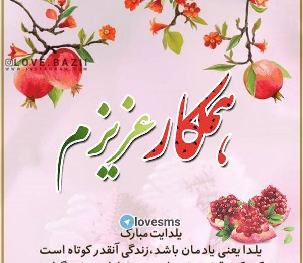 عکس مدیر عزیزم یلدا مبارک