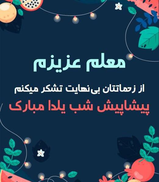 عکس مدیر عزیزم یلدا مبارک