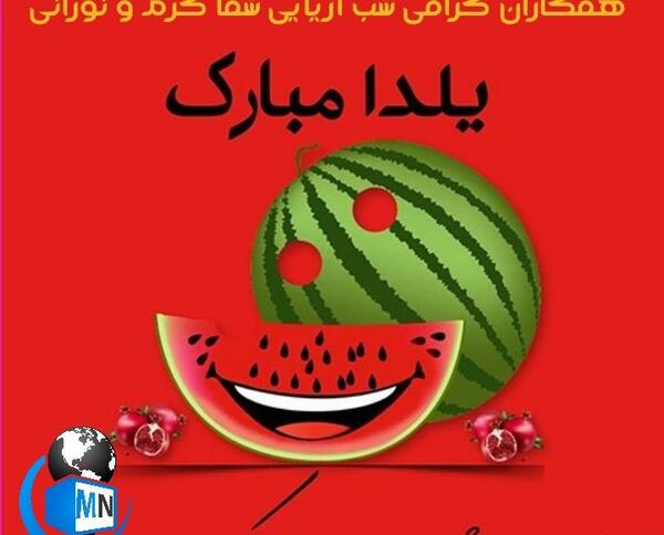 عکس مدیر عزیزم یلدا مبارک