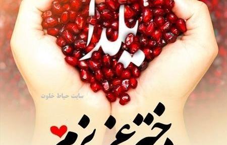 عکس مدیر عزیزم یلدا مبارک