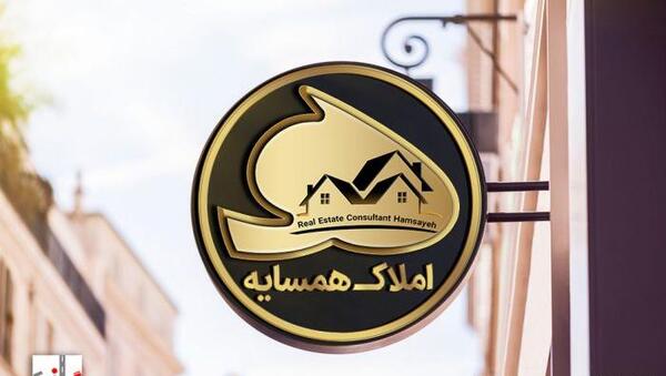 عکس لوگوی املاک
