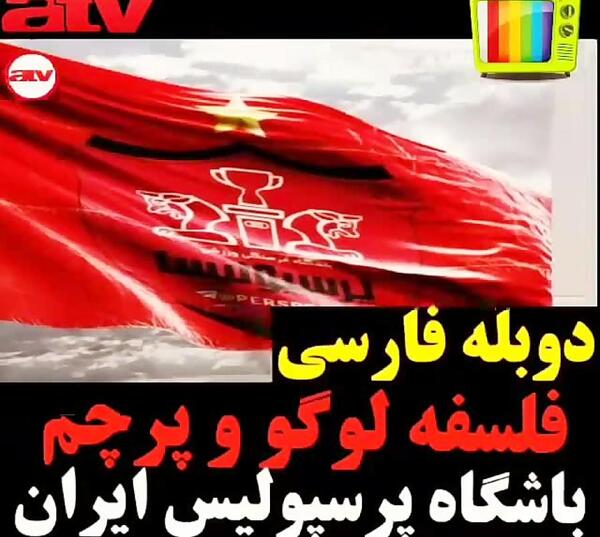 عکس لوگوی تیم پرسپولیس