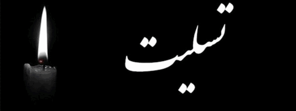 عکس لوگوی تسلیت