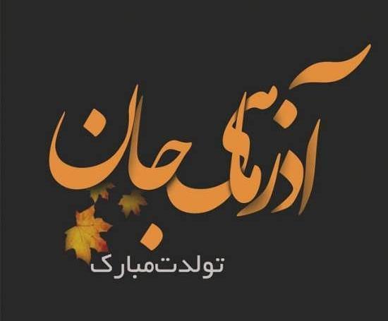 عکس لوگوی تولدت مبارک