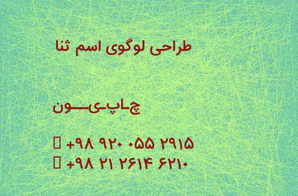 عکس لوگوی ثنا