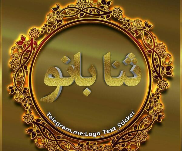 عکس لوگوی ثنا