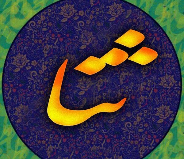 عکس لوگوی ثنا