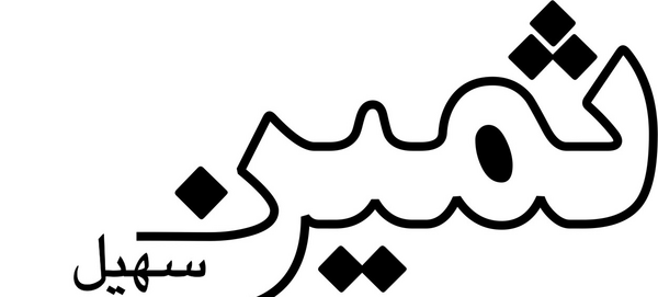 عکس لوگوی ثمین