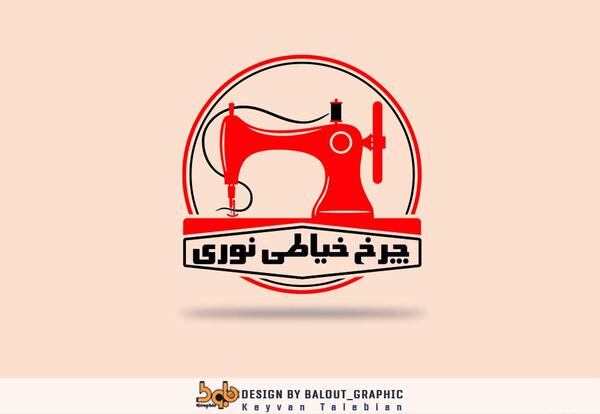 عکس لوگوی چرخ خیاطی