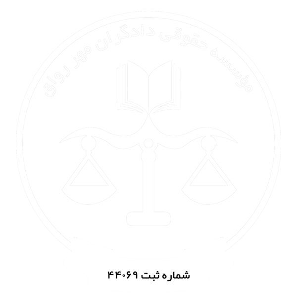 عکس لوگوی حقوقی