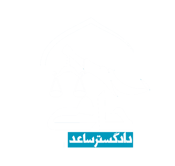 عکس لوگوی حقوقی
