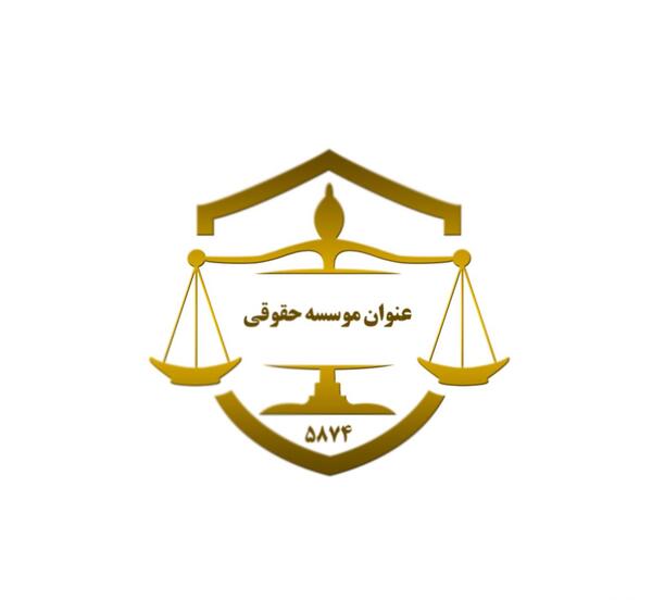 عکس لوگوی حقوقی