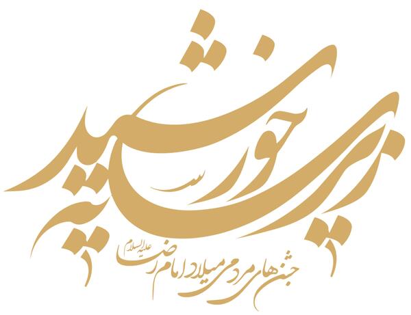 عکس لوگوی خورشید