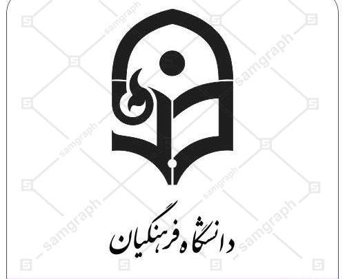 عکس لوگوی دانشگاه فرهنگیان