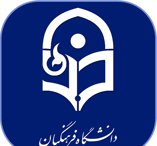عکس لوگوی دانشگاه فرهنگیان