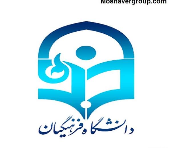 عکس لوگوی دانشگاه فرهنگیان