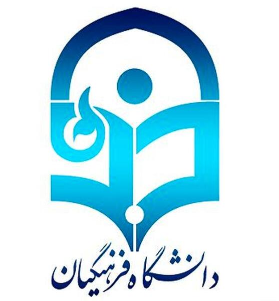 عکس لوگوی دانشگاه فرهنگیان