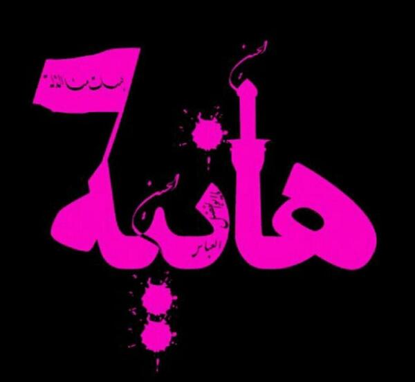 عکس نوشته محرمی هانیه