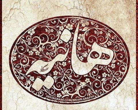 عکس نوشته محرمی هانیه